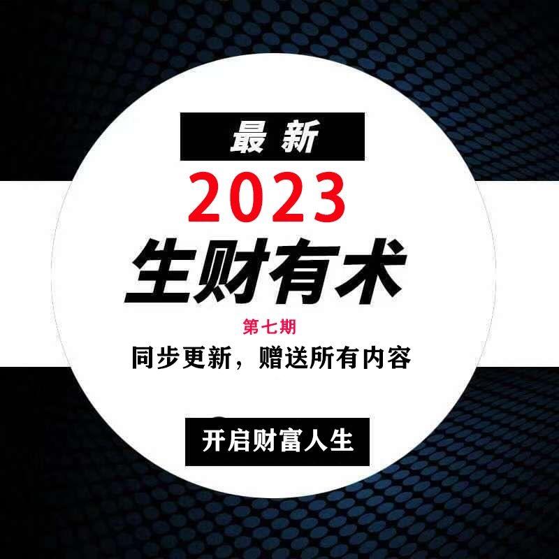 2023生财有术赚钱1-6期完整版生财有道知识星球资料打包每7期精华