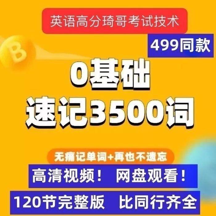 高分英语抖音琦哥考试技术单词记忆法314法零基础速记3500词网课