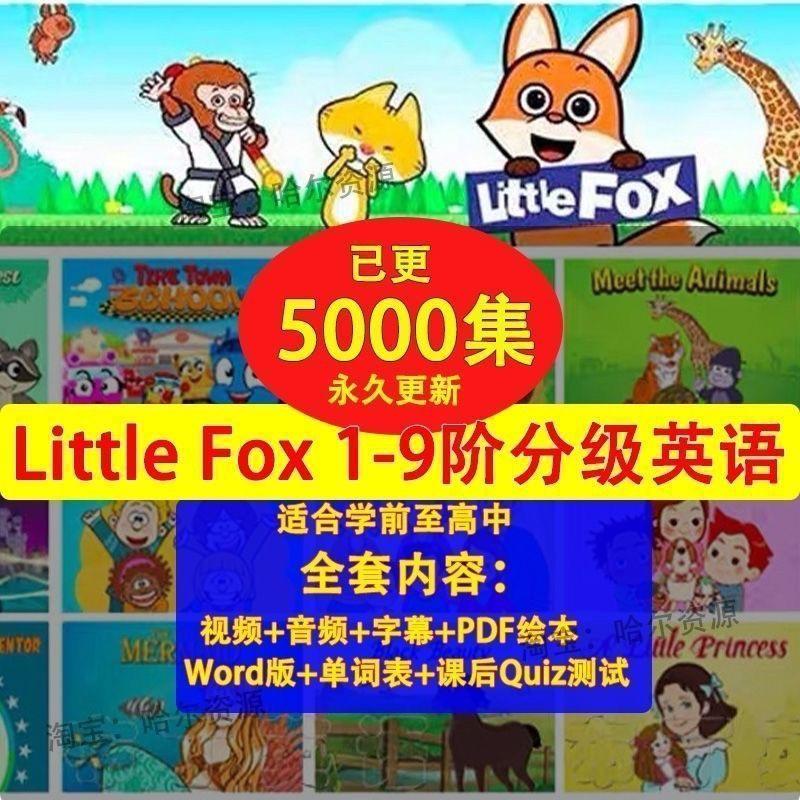 littlefox分级动画片1-9阶绘本幼儿童英语启蒙视频资料电子版素材