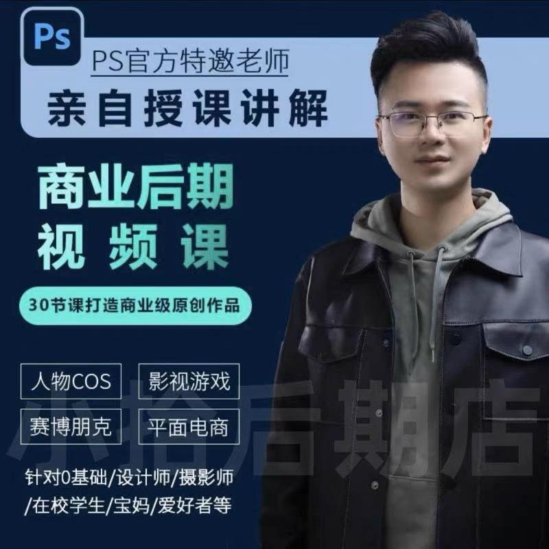 [超清完整版] 李浩商业PS后期课设计摄影修图全能进阶班 抖音同款