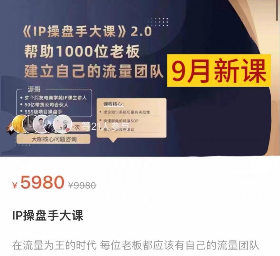 源哥的课ip操盘手大课2.0课程教程