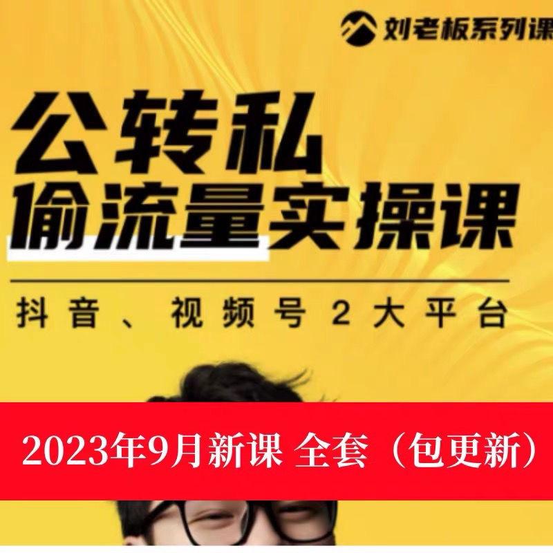 刘思毅群响公转私流量实操课群响公转私实操课系列课刘思毅课程全