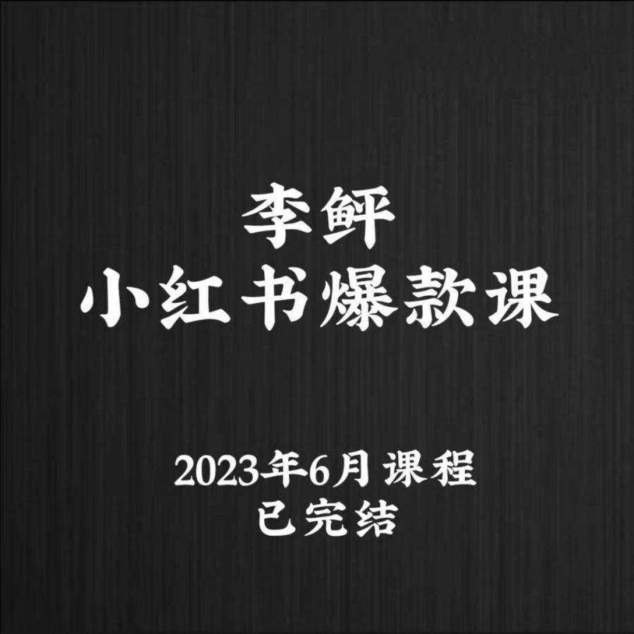 李鲆 小红书爆款课 已完结