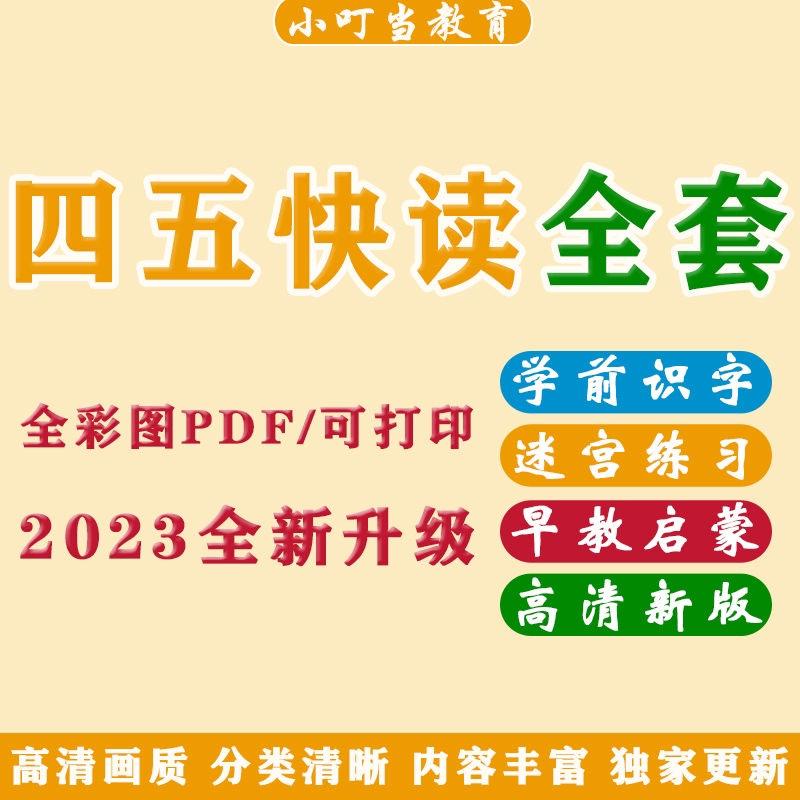 四五快读配套练习册电子版幼儿童识字PDF可打印全套启蒙高清课件