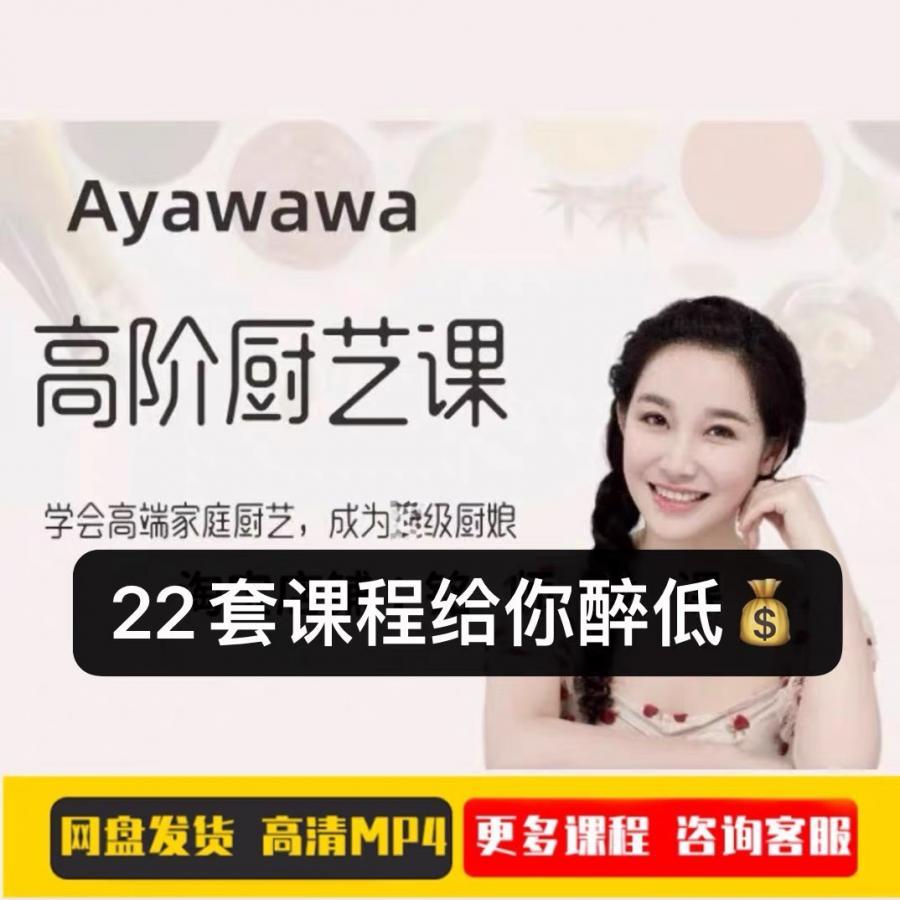 Ayawawa2022冬季高阶厨艺课杨冰阳全套 2023年春季婚恋系统规划师