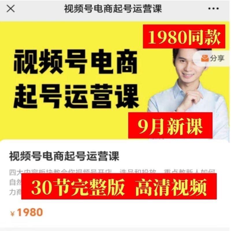 2023陈大黑牛视频号从0到1实操9月新电商起号运营课视频教程课程