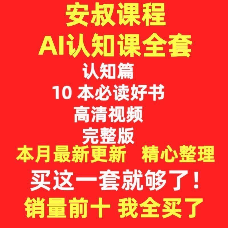 Anson安叔课程抖音同款合集抖音安叔课程-AI认知课全套