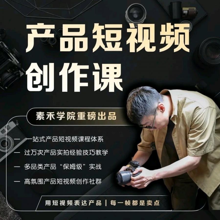 产品短视频创作课|电商产品种草拍摄剪辑内容创作一站式课程