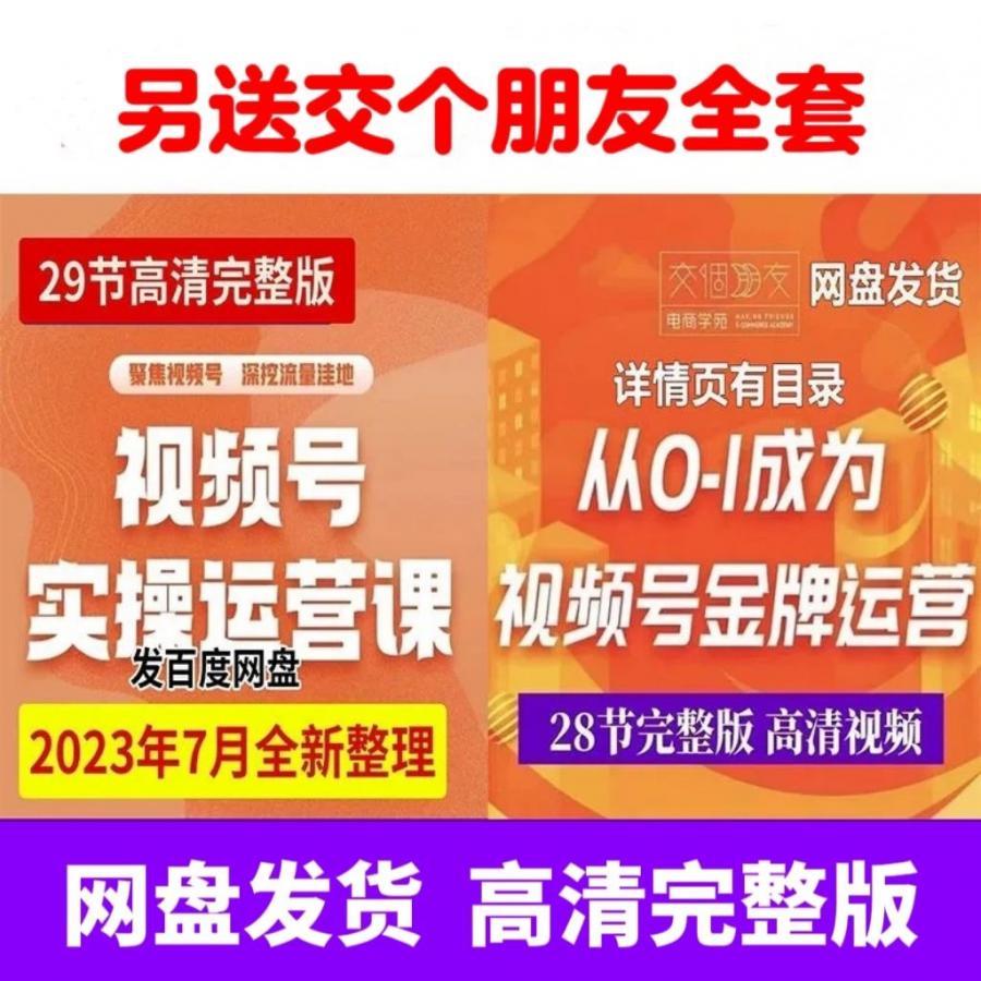 交个朋友从0-1成为视频号金牌运营实操运营选品直播全案起号课程