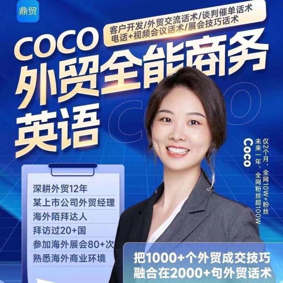 外贸人的鼎贸Coco外贸全能商务英语67...