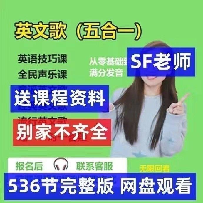 SF老师英文歌教学(五合一)全套课程教英文歌的SF老师课程素材