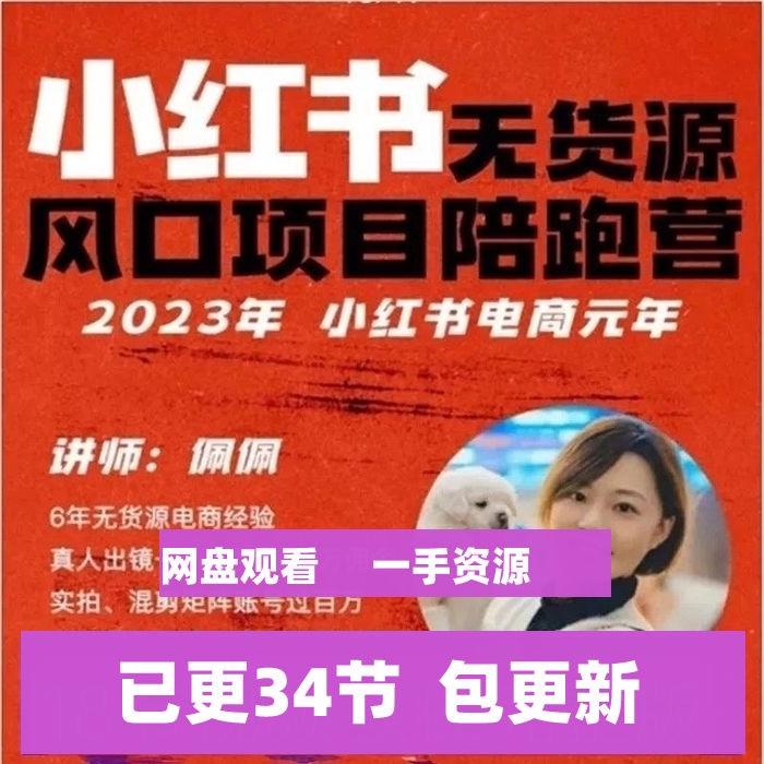 2023年佩佩小红书无货源陪跑营课程小红薯