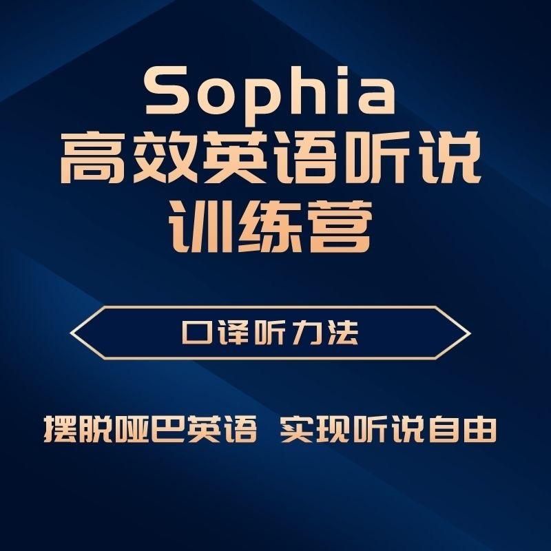 抖音同款同传Sophia 高效英语听说训练营