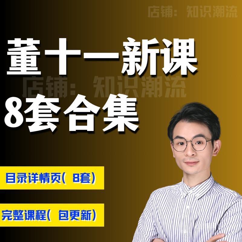 【董十一】短视频8套完整版同城引流底层实操