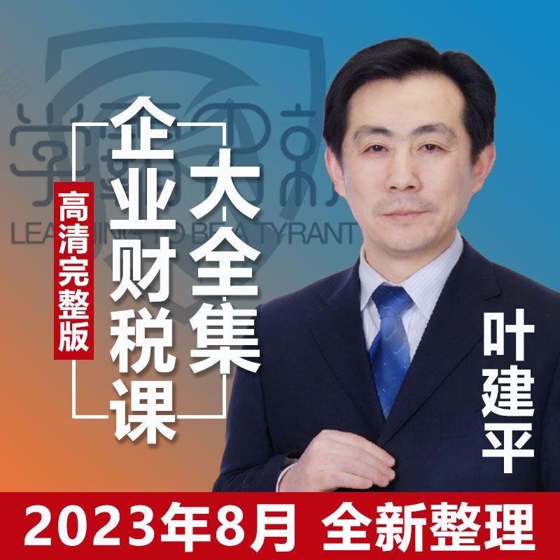 叶建平财税课2023金税2980四期税收筹划108招399企业财务经管全套