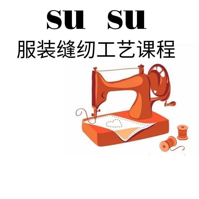 su su 苏苏YIXUAN | 服装缝纫工艺视频课程