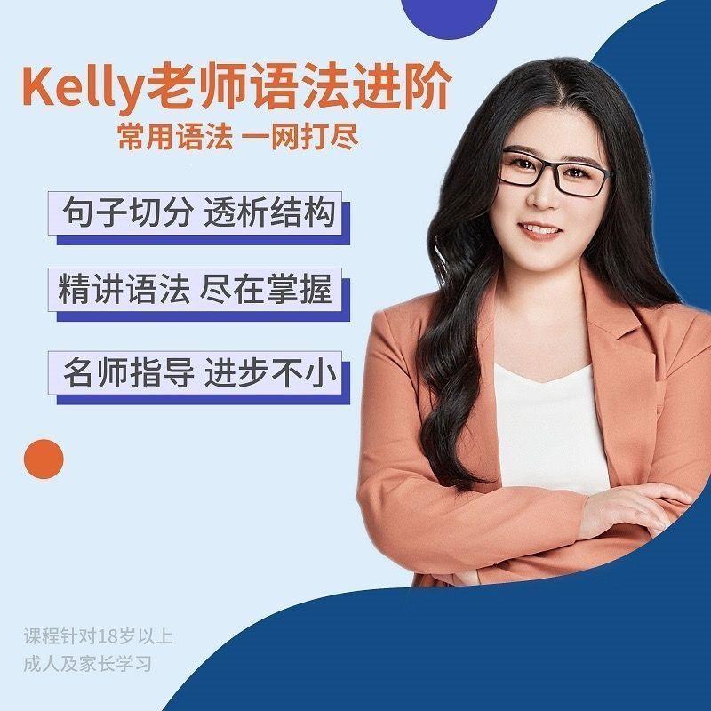 Kelly老师语法进阶课 单词揭秘课 英语精品课抖音同款