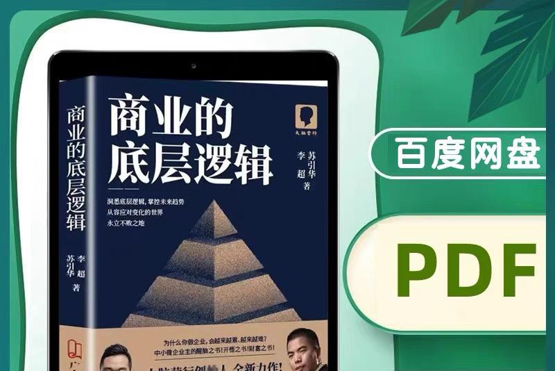 商业的底层逻辑大脑营行创始人 电子书 高清版 PDF+8集视频