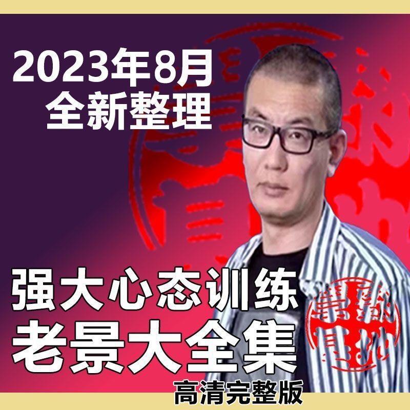 2023老景80000强大心态3.0认知重建30天训练营冥想蓝红卡课程全集