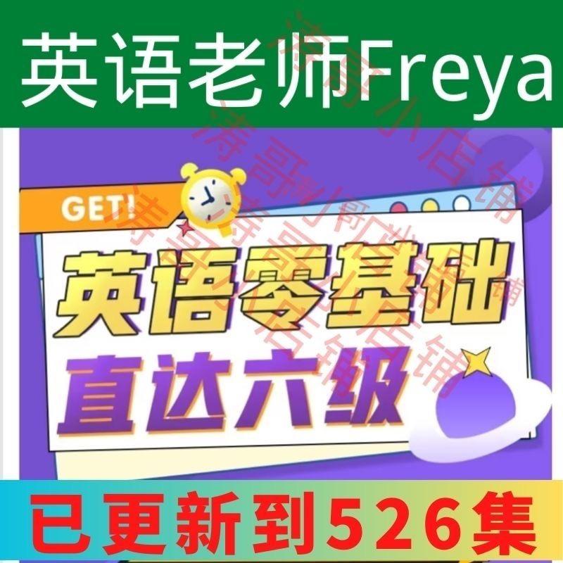 英语老师Freya 英语零基础直达六级(从头开始学英语)