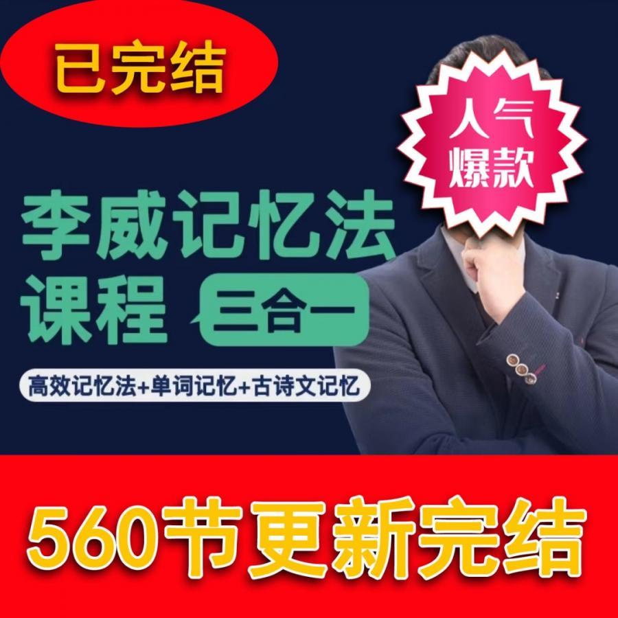 最强大脑记忆力2023超级记忆力李威老师抖音同款全网最全560节