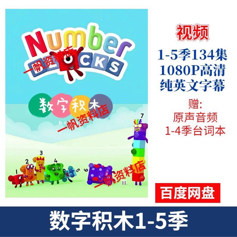 Number blocks数字积木英文儿童英语启蒙动画片