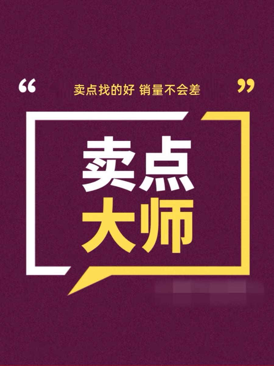 抖音同款 卖点大师 | 轻松找卖点 | 产品差异化 网盘发送