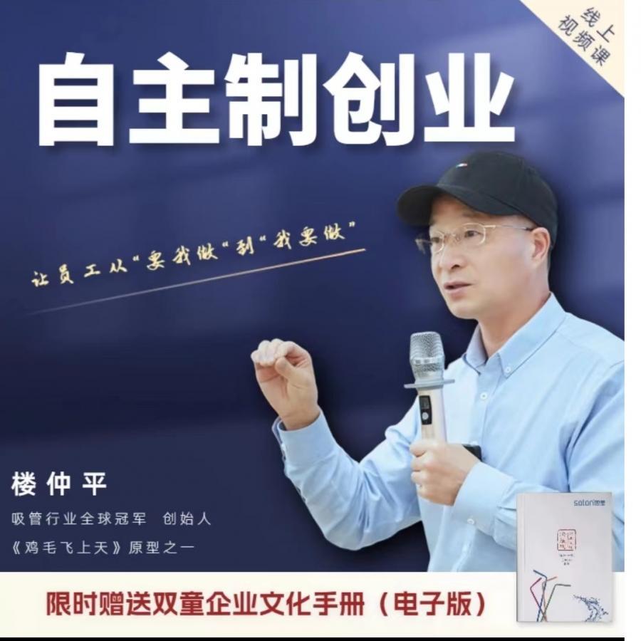 楼仲平【看见文化】自主制创业课让员工从“要我做”到“我要做”