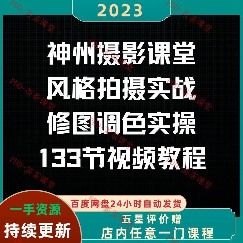 2023神州摄影课堂各类风格拍摄实战及修图调色实操零基础学摄影