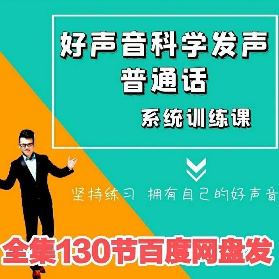 主持人飞翔科学发声好声音普通话系统训练课130节全