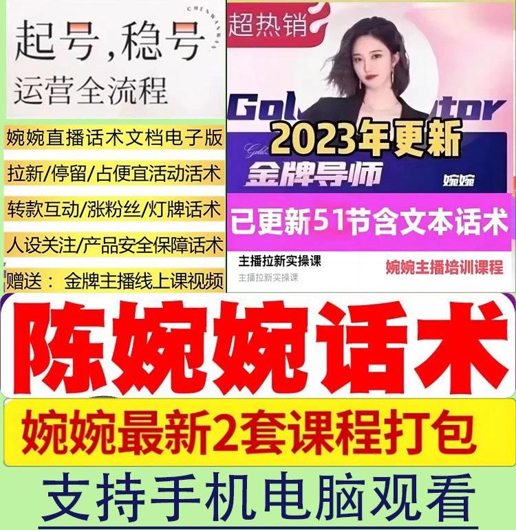 陈婉婉2023新版主播培训课程主播课起号稳号运营全流程化讲解带货