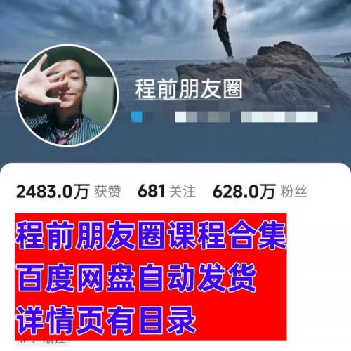 程前朋友圈三体学社商业IP课2023更新短视频IP创作课个人商业IP课