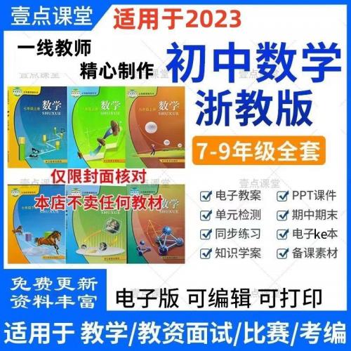 浙教版初中数学七八九年级上下册课件教案PPT试题电子版资料