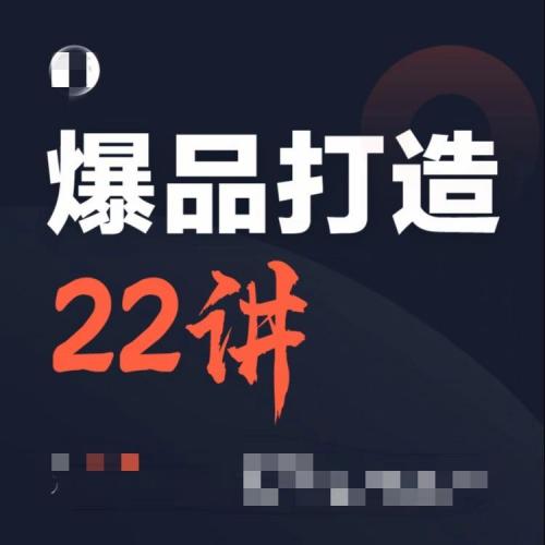 爆品打造22讲-教你如何做产品课 25节全抖音同款