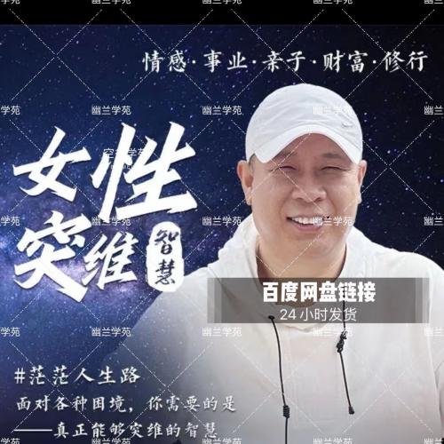张国奇老师课程《女性突维智慧》女性突维智慧课全套