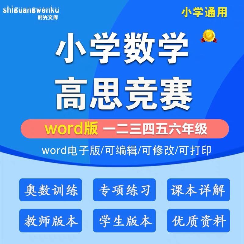 小学数学高思竞赛课本奥数一二三四五六年级上下册Word电子版