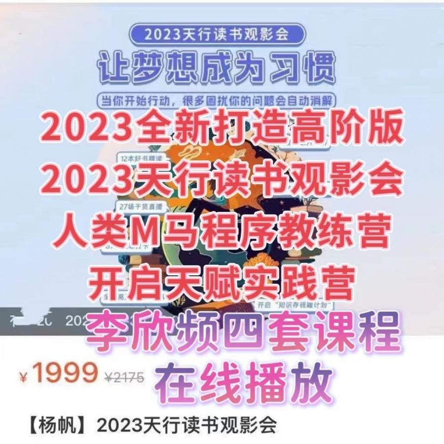 李欣频杨帆四套课程2023全新打造高阶版精修班天行读书观影会课程