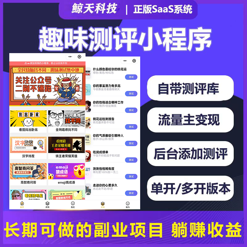 鲸天科技趣味测评微信小程序开发搭建趣味测评saas系统小程序搭建