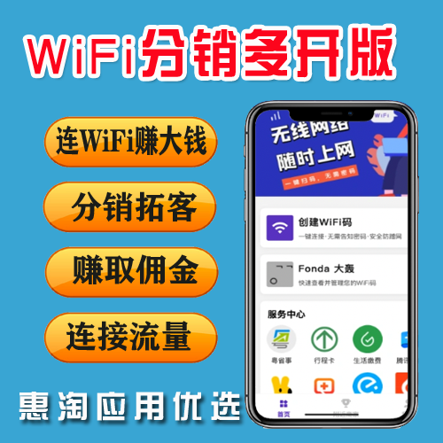 WiFi分销多开版 v5.0 连WiFi赚大钱 分销拓客 赚取佣金 连接流量