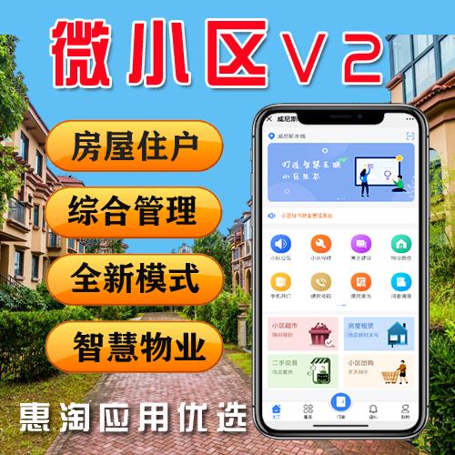 微小区v2.3.3 智慧物业综合管理平台 房屋住户 综合管理 全新模式  智慧物业