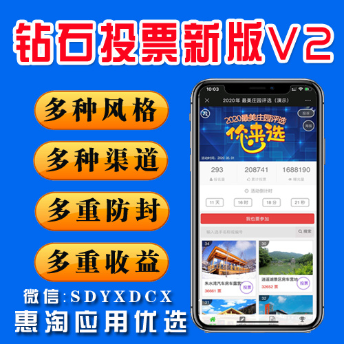钻石投票 新版V2 6.1.13 独家修复 男神女神 多风格 多渠道 多重防封 多重收益！