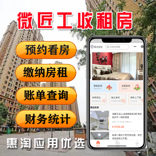 微匠工收租房V1.5.5 独立版 租房管理系统 实现线上线下租赁智能化