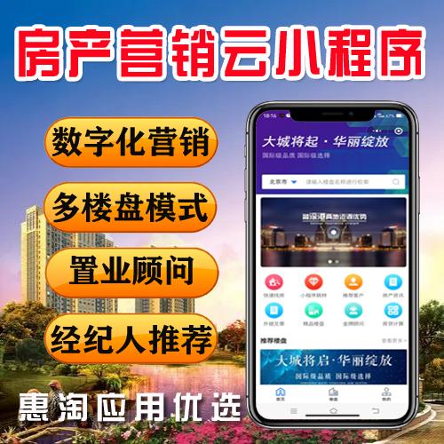 房产营销云 1.7.0 多开版 微信小程序 房地产数字化营销 多楼盘模式 楼盘展示 经纪人推荐