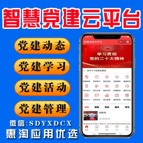 智慧党建云平台 v4.0.7 公众号+小程序一体版