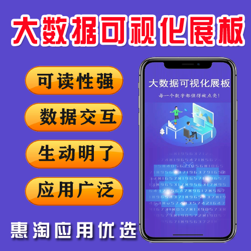 大数据可视化展板 3.2.30 可读性强 数据交互 生动明了 应用广泛 每一个数字都值得被点亮