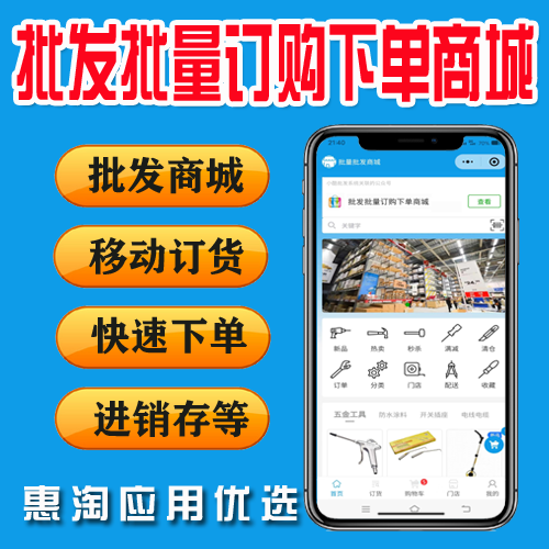批发批量订购下单商城v1.1.27 针对批发行业，帮助供货商 快速建立线上销售渠道