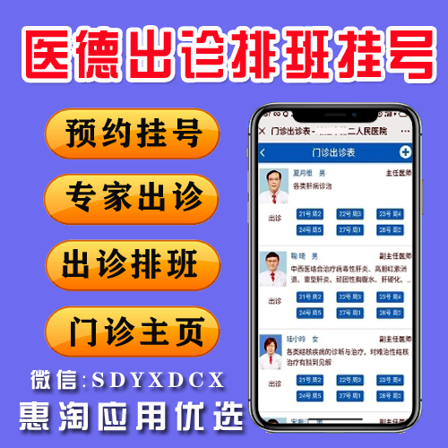 医德出诊排班挂号v1.4.1 在线预约挂号 就诊资料 出诊排班 门诊主页