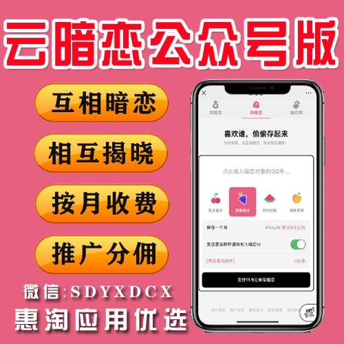 云暗恋v1.0.3 互相暗恋 相互揭晓 按月收费 推广分佣 社交变现新爆品