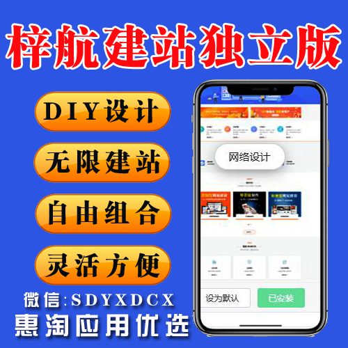 梓航智慧建站v1.3.5 梓航建站系统 独应版  DIY设计 双端装修 无限建站 自由组合 灵活方便