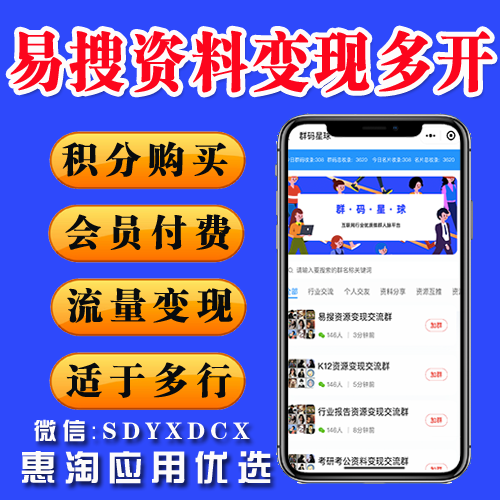 易搜资料变现多开SAAS系统v1.4.3 独立版 含原包前端 积分购买+会员付费+流量变现